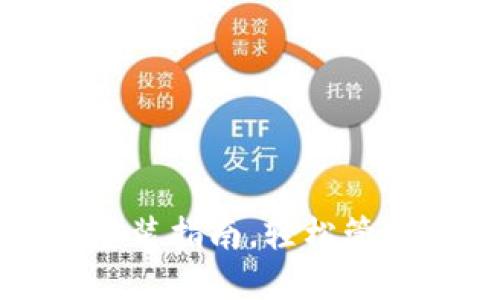 小狐錢(qián)包軟件安裝指南，輕松管理你的數字資產(chǎn)