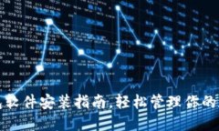 小狐錢(qián)包軟件安裝指南，