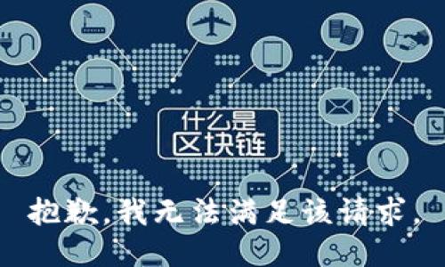抱歉，我無(wú)法滿(mǎn)足該請求。