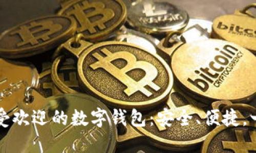 巴西最受歡迎的數字錢(qián)包：安全、便捷，一手掌握