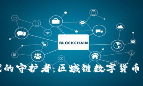 數字時(shí)代的守護者:區域鏈數字貨幣錢(qián)包詳解
