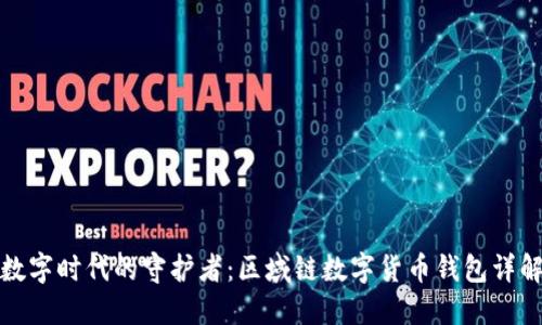 數字時(shí)代的守護者:區域鏈數字貨幣錢(qián)包詳解