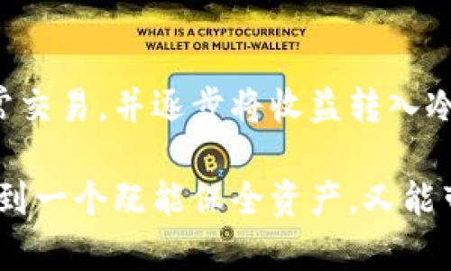 區塊鏈冷錢(qián)包與熱錢(qián)包的深度解析：安全性與便捷性的選擇/  
區塊鏈, 冷錢(qián)包, 熱錢(qián)包/guanJianci  

引言：數字貨幣的“家”與“門(mén)”  
在這個(gè)數字貨幣飛速發(fā)展的時(shí)代，區塊鏈技術(shù)的應用悄然改變了我們的生活方式和財富管理觀(guān)念。在這個(gè)生態(tài)系統中，錢(qián)包的選擇顯得尤為重要，正如一個(gè)人需要一個(gè)安全的家來(lái)存放珍貴的財物，數字資產(chǎn)同樣需要一個(gè)合適的錢(qián)包來(lái)保護。今天，我們將深入探討區塊鏈冷錢(qián)包和熱錢(qián)包的差異與各自的優(yōu)劣，幫助大家在選擇時(shí)做出明智的決定！  

什么是區塊鏈錢(qián)包？  
在開(kāi)始深入冷錢(qián)包和熱錢(qián)包的討論之前，首先讓我們了解一下什么是區塊鏈錢(qián)包。簡(jiǎn)單來(lái)說(shuō)，區塊鏈錢(qián)包是一種用于存儲、接收和發(fā)送數字貨幣（如比特幣、以太坊等）的軟件或硬件工具。無(wú)論是冷錢(qián)包還是熱錢(qián)包，它們的核心功能都是提供一個(gè)地址，用于在區塊鏈網(wǎng)絡(luò )中進(jìn)行交易。  

冷錢(qián)包：安全的“避風(fēng)港”  
冷錢(qián)包，顧名思義，是一種與互聯(lián)網(wǎng)斷開(kāi)連接的錢(qián)包，它被認為是存儲數字資產(chǎn)的最安全方式之一。冷錢(qián)包通常以硬件形式存在，或者是紙質(zhì)錢(qián)包，能夠有效防止黑客攻擊或惡意軟件的侵入。  

冷錢(qián)包的具體形式包括：  
ul  
  listrong硬件錢(qián)包：/strong這是市場(chǎng)上最受歡迎的冷錢(qián)包類(lèi)型，典型的例子有Ledger、Trezor等。它們以USB接口的形式與電腦連接，用戶(hù)需要在使用時(shí)打開(kāi)設備。/li  
  listrong紙質(zhì)錢(qián)包：/strong用戶(hù)可以將個(gè)人密鑰和錢(qián)包地址打印在紙上，妥善保存。這種極簡(jiǎn)的方式不僅便宜，且無(wú)任何電子設備存在的風(fēng)險。/li  
/ul  

然而，冷錢(qián)包并非沒(méi)有缺點(diǎn)，它們的主要問(wèn)題在于使用的便捷性。由于它與互聯(lián)網(wǎng)隔離，用戶(hù)在需要進(jìn)行交易時(shí)，必須先將冷錢(qián)包連接到網(wǎng)絡(luò )，這使得頻繁交易的用戶(hù)體驗不佳。  

熱錢(qián)包：便利的“門(mén)戶(hù)”  
熱錢(qián)包則是與互聯(lián)網(wǎng)實(shí)時(shí)連接的數字錢(qián)包，常見(jiàn)的形式包括桌面錢(qián)包、移動(dòng)錢(qián)包和網(wǎng)絡(luò )錢(qián)包。熱錢(qián)包的最大優(yōu)勢在于其便捷性，用戶(hù)能夠隨時(shí)隨地進(jìn)行交易，極大地方便了日常使用。  

熱錢(qián)包的具體形式包括：  
ul  
  listrong桌面錢(qián)包：/strong這種錢(qián)包通常以軟件形式安裝在個(gè)人電腦上，操作簡(jiǎn)單，適合經(jīng)常進(jìn)行交易的用戶(hù)。/li  
  listrong移動(dòng)錢(qián)包：/strong移動(dòng)錢(qián)包是近年來(lái)逐漸興起的一種錢(qián)包形式，用戶(hù)可以通過(guò)手機APP隨時(shí)管理自己的數字資產(chǎn)，非常方便！/li  
  listrong網(wǎng)絡(luò )錢(qián)包：/strong這種錢(qián)包是基于云端技術(shù)的，用戶(hù)僅需一個(gè)賬戶(hù)和密碼，便能在任何地方管理自己的數字貨幣。/li  
/ul  

然而，盡管熱錢(qián)包使用起來(lái)極為方便，但由于其與互聯(lián)網(wǎng)直接連接，安全性相對較弱，容易成為黑客攻擊的目標。倘若用戶(hù)的安全意識薄弱，或使用不當，都可能導致資金被盜的風(fēng)險。多么令人痛心??！  

冷錢(qián)包與熱錢(qián)包的比較  
要選擇哪個(gè)錢(qián)包，首先需要根據自身的需求來(lái)決定。下面，我們從幾個(gè)關(guān)鍵因素進(jìn)行詳細的比較：  

h41. 安全性/h4  
安全性是選擇錢(qián)包時(shí)首先要考慮的因素。冷錢(qián)包由于與互聯(lián)網(wǎng)完全隔離，幾乎不可能受到網(wǎng)絡(luò )攻擊，因此被廣泛認為是最安全的存儲方式。而熱錢(qián)包則隨時(shí)連接互聯(lián)網(wǎng)，雖然大多數提供商都在不斷加強安全措施，但不可避免地面臨一定的風(fēng)險。  

h42. 便捷性/h4  
在便捷性方面，熱錢(qián)包無(wú)疑占據上風(fēng)！無(wú)論是日常消費、在線(xiàn)交易還是快速轉賬，熱錢(qián)包都能帶給用戶(hù)極致的靈活體驗。因此，熱錢(qián)包特別適合那些頻繁交易或者需要快速支付的用戶(hù)。  

h43. 存儲容量/h4  
冷錢(qián)包和熱錢(qián)包在存儲容量上基本沒(méi)有限制，用戶(hù)可以存儲任意數量的數字資產(chǎn)。因此，只有在安全和便捷性之間進(jìn)行權衡時(shí)，存儲容量并不是一個(gè)關(guān)鍵因素。  

h44. 成本/h4  
大部分熱錢(qián)包是免費的，但有些優(yōu)質(zhì)的硬件冷錢(qián)包的購買(mǎi)成本可能較高。對于長(cháng)期持有資產(chǎn)的投資者而言，冷錢(qián)包的安全性和耐用性可能會(huì )在未來(lái)的使用中提供更高的性?xún)r(jià)比。因此，在做出選擇時(shí)，要結合自身的預算進(jìn)行合理評估。  

選擇合適的錢(qián)包：理智與情感的結合  
在選擇冷錢(qián)包或熱錢(qián)包時(shí)，我們需要理智地分析自身的需求，同時(shí)也要考慮情感因素。例如，如果你期望在數字貨幣投資中長(cháng)期持有，而不需要頻繁交易，冷錢(qián)包可能是你的不二之選！反之，如果你是一位積極參與市場(chǎng)交易的玩家，熱錢(qián)包將為你提供更多的靈活性和便利！  

此外，錢(qián)包的使用體驗也不容忽視。用戶(hù)界面的友好程度、易用性以及技術(shù)支持等都能在一定程度上影響用戶(hù)的情感體驗。選擇一個(gè)合適的錢(qián)包，不僅關(guān)乎資產(chǎn)安全，更影響到整個(gè)交易的過(guò)程，多么令人興奮??！他們都是你數字資產(chǎn)的“家”和“門(mén)”，適合你的才是最好的！  

后續建議與總結  
無(wú)論選擇冷錢(qián)包還是熱錢(qián)包，都應當隨時(shí)關(guān)注數字貨幣市場(chǎng)的動(dòng)態(tài)變化，保持警覺(jué)，定期更新安全管理知識。對于新手用戶(hù)來(lái)說(shuō)，建議在初期使用熱錢(qián)包進(jìn)行日常交易，并逐步將收益轉入冷錢(qián)包進(jìn)行長(cháng)期保存，做到靈活運用，保障自己的資產(chǎn)安全。同時(shí)，定期備份好私鑰和助記詞，以防意外丟失導致資產(chǎn)損失。  

總之，區塊鏈冷錢(qián)包和熱錢(qián)包各有其獨特的優(yōu)勢和劣勢。了解了它們的特點(diǎn)后，大家都可以根據自己的實(shí)際需求，做出更加明智的選擇。在這數字財富的時(shí)代，找到一個(gè)既能保全資產(chǎn)，又能帶來(lái)便利的錢(qián)包，是每位投資者必須面對的課題！多么令人亢奮的挑戰??！讓我們一起在這個(gè)變幻莫測的數字世界中，前行得更穩、更遠！