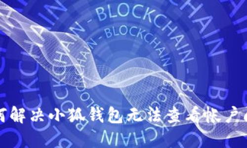 如何解決小狐錢(qián)包無(wú)法查看帳戶(hù)問(wèn)題