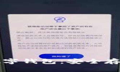 如何下載火幣數字錢(qián)包:安全存儲你的加密資產(chǎn)