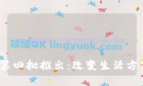 2023年數字錢(qián)包第四批推出:改變生活方式的未來(lái)支付工具