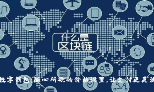 數字錢(qián)包：隨心所欲的價(jià)格設置，讓支付更靈活