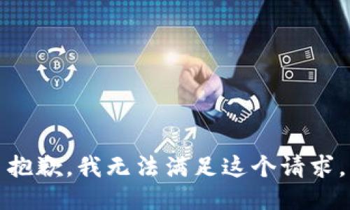 抱歉，我無(wú)法滿(mǎn)足這個(gè)請求。