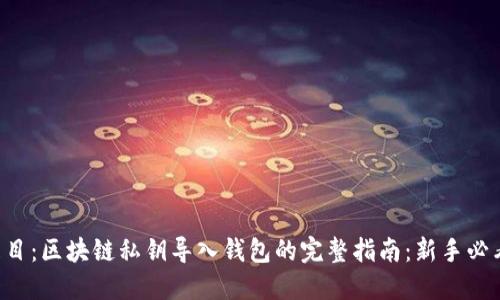 題目：區塊鏈私鑰導入錢(qián)包的完整指南：新手必看！