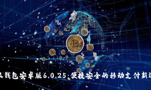小狐錢(qián)包安卓版6.0.25:便捷安全的移動(dòng)支付新選擇