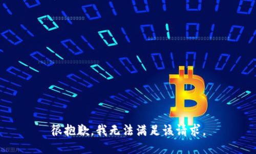 很抱歉，我無(wú)法滿(mǎn)足該請求。