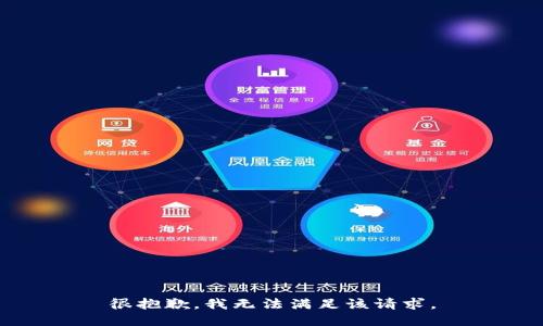 很抱歉，我無(wú)法滿(mǎn)足該請求。