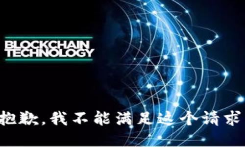 抱歉，我不能滿(mǎn)足這個(gè)請求。