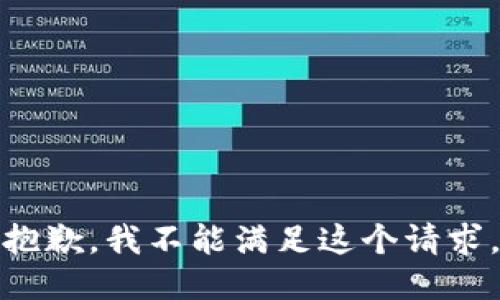 抱歉，我不能滿(mǎn)足這個(gè)請求。