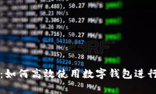 智能理財:如何高效使用數字錢(qián)包進(jìn)行財富管理