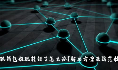 小狐錢(qián)包提現轉錯了怎么辦？解決方案及防范技巧