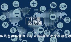 小狐錢(qián)包提現轉錯了怎么