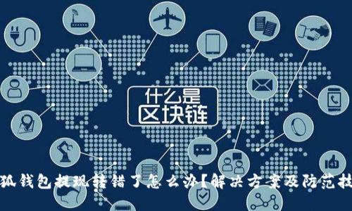 小狐錢(qián)包提現轉錯了怎么辦？解決方案及防范技巧