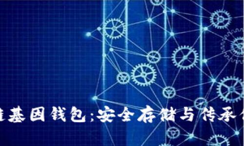 : GWS區塊鏈基因錢(qián)包:安全存儲與傳承你的數字財富