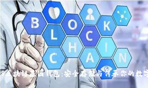 : GWS區塊鏈基因錢(qián)包:安全存儲與傳承你的數字財富