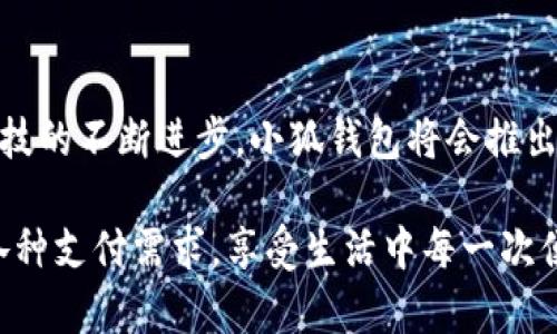 小狐錢(qián)包有什么用處

xiaohu_wallet/xiaohu_wallet  
數字錢(qián)包, 虛擬貨幣, 支付安全/guanjianci  

小狐錢(qián)包，一個(gè)聽(tīng)起來(lái)既可愛(ài)又神秘的名字，它在現代數字經(jīng)濟中扮演了越來(lái)越重要的角色。隨著(zhù)科技的發(fā)展，我們的支付方式也在不斷演變，漸漸從現金支付轉向了電子支付。在這個(gè)轉型的浪潮中，小狐錢(qián)包作為一個(gè)新興的數字錢(qián)包工具，提供了多種功能與便利，讓我們體驗到無(wú)現金生活的便捷。那么，小狐錢(qián)包到底有什么用處呢？讓我們一起深入探討。

1. 安全支付，保護資金安全

在這個(gè)信息爆炸的時(shí)代，數字支付的需求與日俱增。我們每天都在進(jìn)行各種在線(xiàn)交易，比如購物、轉賬、支付服務(wù)費等。小狐錢(qián)包作為一種數字錢(qián)包，能為用戶(hù)提供安全的支付途徑。在使用小狐錢(qián)包時(shí)，我們并不需要頻繁地輸入銀行卡信息，而是通過(guò)簡(jiǎn)單驗證就可以完成支付。這樣一來(lái)，使用者的個(gè)人信息和財務(wù)數據就能有效地受到保護，降低了被盜用的風(fēng)險！多么令人振奮！

2. 快速轉賬，隨時(shí)隨地

有時(shí)候我們需要向朋友或家人轉賬，而這個(gè)過(guò)程往往感覺(jué)復雜且漫長(cháng)。但是使用小狐錢(qián)包進(jìn)行轉賬，就像是在指尖輕輕一劃。無(wú)論是在家還是在外，只要有網(wǎng)絡(luò )連接，就可以瞬間完成轉賬，幾乎是實(shí)時(shí)到賬！這種方便快捷的體驗，深得年輕人的喜愛(ài)。試想一下，如果在某個(gè)聚會(huì )上，你需要給朋友支付一筆費用，直接通過(guò)小狐錢(qián)包完成，既簡(jiǎn)單又高效，真是生活的好幫手！

3. 支持多種虛擬貨幣交易

虛擬貨幣的興起讓許多人看到了新的投資機會(huì )。小狐錢(qián)包支持多種虛擬貨幣的存儲與交易，讓用戶(hù)可以輕松地購買(mǎi)、儲存和管理他們的數字資產(chǎn)。無(wú)論是熱門(mén)的比特幣、以太坊，還是其他各類(lèi)新興的代幣，小狐錢(qián)包都能滿(mǎn)足你的需求。在這樣的金融環(huán)境里，擁有一個(gè)能幫助你管理虛擬資產(chǎn)的錢(qián)包，真的是多么重要??！

4. 便捷的消費體驗，提升生活品質(zhì)

小狐錢(qián)包的出現，不僅能幫助用戶(hù)安全地進(jìn)行支付和轉賬，還能提升購物體驗。在如今，許多商家都支持數字錢(qián)包支付，用戶(hù)在購買(mǎi)商品時(shí)，只需掃描二維碼即可，整個(gè)過(guò)程輕松無(wú)壓力。更重要的是，這樣還能幫助用戶(hù)更好地管理自己的消費，隨時(shí)查看消費記錄，便于做預算和理財！生活中有這樣一個(gè)助手，真的能讓我們的生活品質(zhì)提高好幾個(gè)檔次呢！

5. 參與理財，獲取更多收益

小狐錢(qián)包不僅僅是一個(gè)簡(jiǎn)單的支付工具，隨著(zhù)用戶(hù)的增多，該平臺不斷推陳出新，提供各種理財產(chǎn)品。通過(guò)小狐錢(qián)包，用戶(hù)可以參與定期存款、理財基金等投資項目，獲取額外的收益。這種將支付與理財相結合的方式，幫助你在日常生活中，輕松實(shí)現資產(chǎn)增值，何樂(lè )而不為呢？

6. 記錄和分析消費，幫助理財規劃

在小狐錢(qián)包中，用戶(hù)可以實(shí)時(shí)查看自己的消費記錄，這為日常理財提供了極大的便利。這些記錄不僅可以幫助用戶(hù)了解自己的消費習慣，還能對未來(lái)的消費做出更好的規劃。例如，當你發(fā)現自己在外出就餐方面的開(kāi)銷(xiāo)超出預算時(shí)，就可以及時(shí)調整，減少不必要的支出。這種理財意識的提升，對我們每個(gè)人都能夠帶來(lái)積極的影響！

7. 安全性保障，信任是金

數字支付的安全性常常讓人擔憂(yōu)，但小狐錢(qián)包采用多重加密技術(shù)，確保用戶(hù)的信息和資金安全。這種信任感，讓用戶(hù)在使用這個(gè)錢(qián)包時(shí)倍感舒心。再加上智能風(fēng)控系統，通過(guò)實(shí)時(shí)監測來(lái)保護用戶(hù)的賬戶(hù)安全，能夠及時(shí)識別異常交易并進(jìn)行自動(dòng)處理，這樣的技術(shù)保障，無(wú)疑解除了用戶(hù)的許多擔憂(yōu)，讓我們更加放心地進(jìn)行交易！

8. 便利的跨境支付，連接全球

隨著(zhù)全球經(jīng)濟一體化的發(fā)展，跨境交易也日益增多。小狐錢(qián)包支持多種貨幣的支付與轉賬功能，讓用戶(hù)可以輕松進(jìn)行國際交易。無(wú)論是給海外親友資金支持，還是進(jìn)行國際購物，借助小狐錢(qián)包，這些都不會(huì )是難題！能夠如此方便地與世界各地的人們進(jìn)行交易，真的令人興奮不已！

9. 社交功能，讓支付變得更有趣

小狐錢(qián)包不僅是一個(gè)金融工具，它還注重社交功能的融入。用戶(hù)可以通過(guò)小狐錢(qián)包結識志同道合的朋友，分享自己的消費體驗和理財心得。這種社交互動(dòng)，不僅豐富了用戶(hù)的生活，也讓支付變得更加有趣！想象一下，你可以在錢(qián)包內與好友進(jìn)行對話(huà)、分享投資心得，多么美好的體驗??！

10. 各種優(yōu)惠福利，省錢(qián)又省心

為了吸引用戶(hù)，許多商家與小狐錢(qián)包合作，推出了各種優(yōu)惠活動(dòng)。不過(guò)，用戶(hù)在使用小狐錢(qián)包時(shí)，就能輕松享受這些優(yōu)惠，無(wú)論是折扣、返現，還是積分兌換等，各種活動(dòng)層出不窮，讓用戶(hù)在消費時(shí)獲得更多的實(shí)惠。多么讓人驚喜的事情??！這讓生活中的每一次消費都充滿(mǎn)了樂(lè )趣和驚喜。

總結

小狐錢(qián)包不僅僅是一個(gè)支付工具，它為我們提供了更加安全、便捷的數字支付體驗，幫助我們更好地管理財富，同時(shí)還與社交、理財等多個(gè)方面緊密相連。想到未來(lái)，隨著(zhù)科技的不斷進(jìn)步，小狐錢(qián)包將會(huì )推出更多更好，更符合用戶(hù)需求的功能，讓我們的生活變得更加高效和豐富！在這個(gè)數字時(shí)代，擁有一個(gè)小狐錢(qián)包，真的能帶來(lái)許多意想不到的便利和驚喜！

通過(guò)小狐錢(qián)包，我們的生活變得更加豐富多彩。無(wú)論是購物、轉賬、理財，還是社交互動(dòng)，小狐錢(qián)包都將是我們不可或缺的數字生活伴侶，讓我們在這個(gè)數字時(shí)代，輕松應對各種支付需求，享受生活中每一次便利與驚喜。
