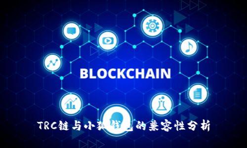 TRC鏈與小狐錢(qián)包的兼容性分析