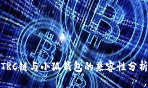 TRC鏈與小狐錢(qián)包的兼容性分析