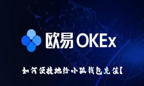 如何便捷地給小狐錢(qián)包充值？