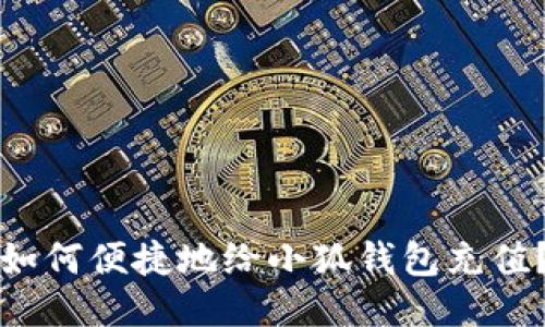 如何便捷地給小狐錢(qián)包充值？