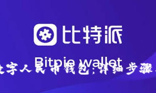 如何注銷(xiāo)數字人民幣錢(qián)包:詳細步驟與注意事項