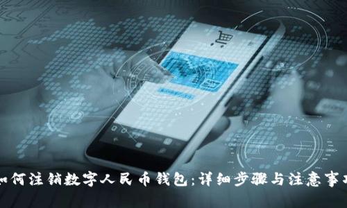 如何注銷(xiāo)數字人民幣錢(qián)包:詳細步驟與注意事項