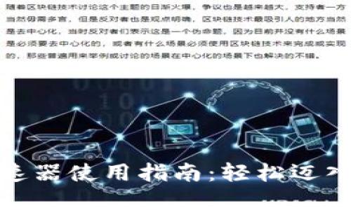 小狐錢(qián)包挖礦加速器使用指南:輕松邁入數字貨幣新時(shí)代