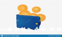 如何通過(guò)MetaMask安全轉入幣