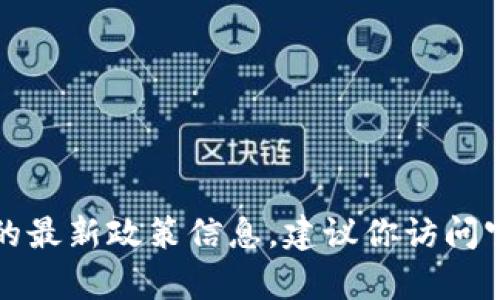 抱歉，我無(wú)法提供實(shí)時(shí)的申請流程或地方的最新政策信息。建議你訪(fǎng)問(wèn)官方網(wǎng)站或咨詢(xún)相關(guān)部門(mén)以獲取最新信息。