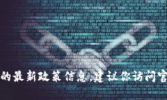 抱歉，我無(wú)法提供實(shí)時(shí)的