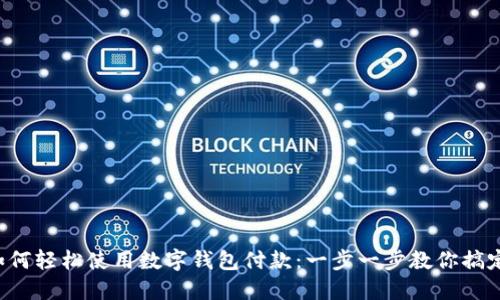 京東如何輕松使用數字錢(qián)包付款：一步一步教你搞定購物！