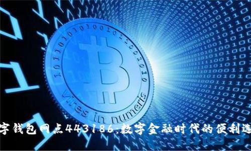數字錢(qián)包網(wǎng)點(diǎn)443186:數字金融時(shí)代的便利選擇