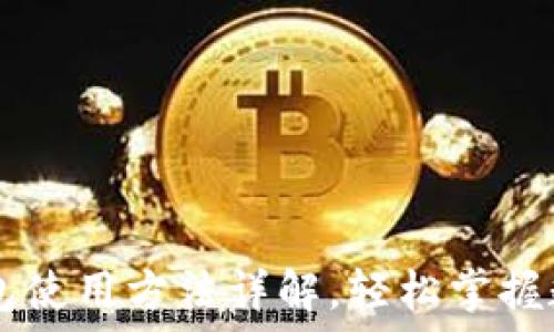   
BTCs小狐錢(qián)包使用方法詳解，輕松掌握數字資產(chǎn)管理