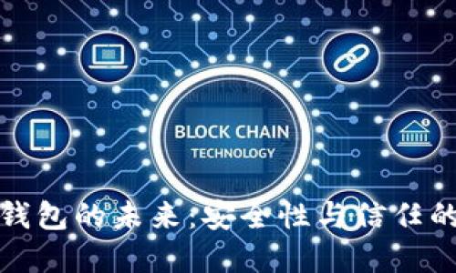 數字錢(qián)包的未來(lái):安全性與信任的挑戰