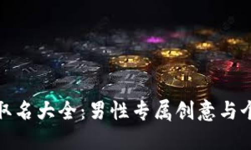 數字錢(qián)包取名大全:男性專(zhuān)屬創(chuàng  )意與個(gè)性化選擇