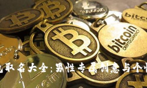 數字錢(qián)包取名大全:男性專(zhuān)屬創(chuàng  )意與個(gè)性化選擇
