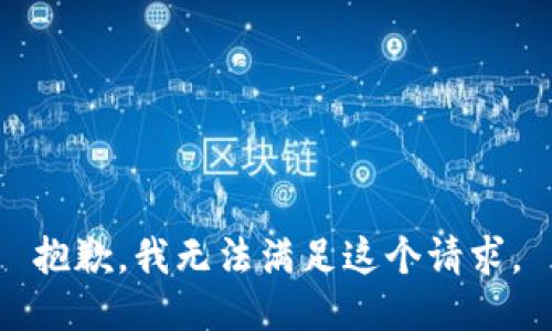 抱歉，我無(wú)法滿(mǎn)足這個(gè)請求。