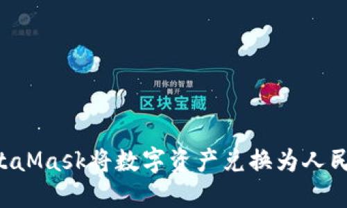 如何使用MetaMask將數字資產(chǎn)兌換為人民幣:詳細指南