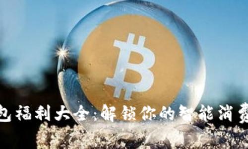 數字錢(qián)包福利大全:解鎖你的智能消費新體驗