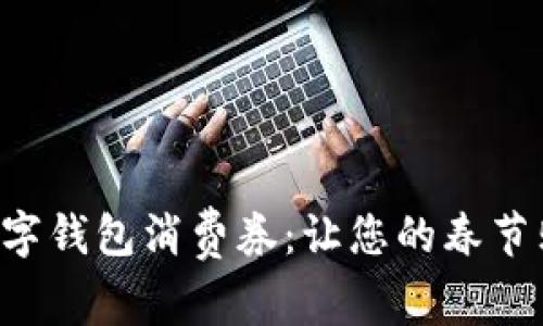 深圳新春數字錢(qián)包消費券：讓您的春節購物更劃算！