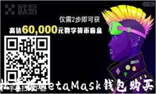 
  輕松掌握MetaMask錢(qián)包購買(mǎi)指南！