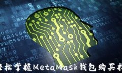   輕松掌握MetaMask錢(qián)包購買(mǎi)