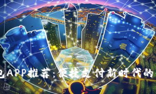 數字錢(qián)包APP推薦:便捷支付新時(shí)代的必備APP