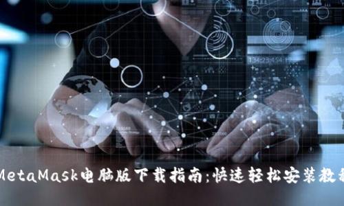 MetaMask電腦版下載指南:快速輕松安裝教程