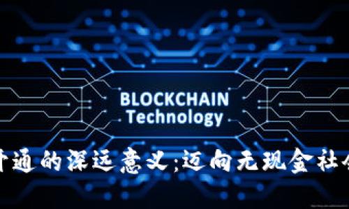 數字錢(qián)包開(kāi)通的深遠意義:邁向無(wú)現金社會(huì )的第一步